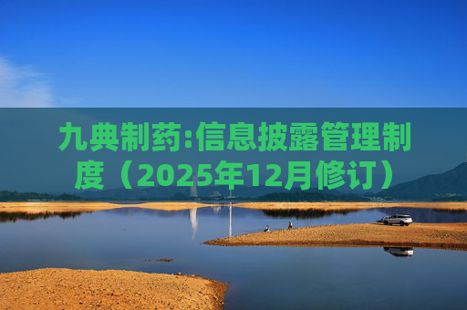 九典制药:信息披露管理制度（2025年12月修订）