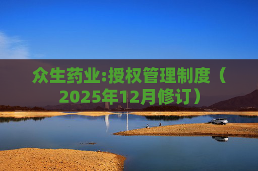 众生药业:授权管理制度（2025年12月修订）