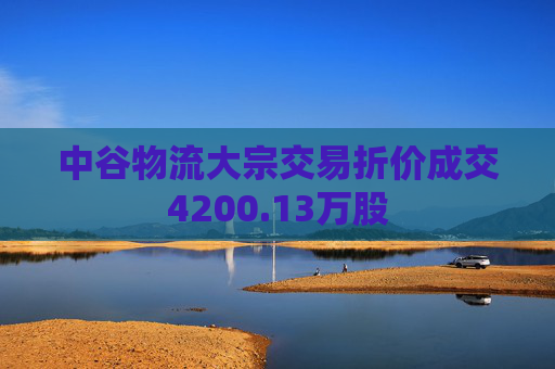 中谷物流大宗交易折价成交4200.13万股