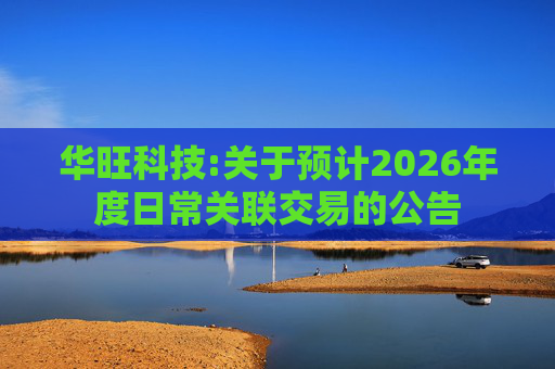 华旺科技:关于预计2026年度日常关联交易的公告