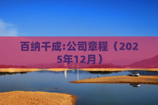 百纳千成:公司章程（2025年12月）