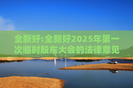 全新好:全新好2025年第一次临时股东大会的法律意见书  第1张