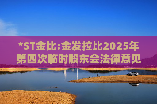 *ST金比:金发拉比2025年第四次临时股东会法律意见书
