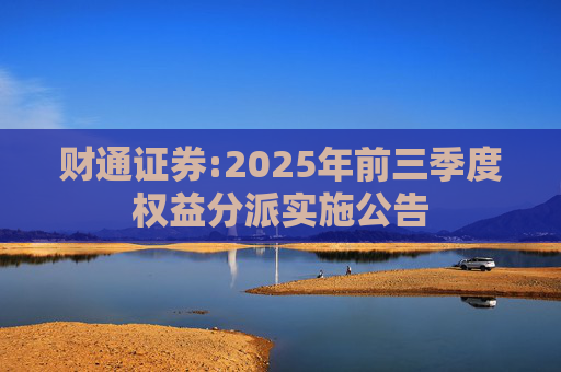 财通证券:2025年前三季度权益分派实施公告  第1张
