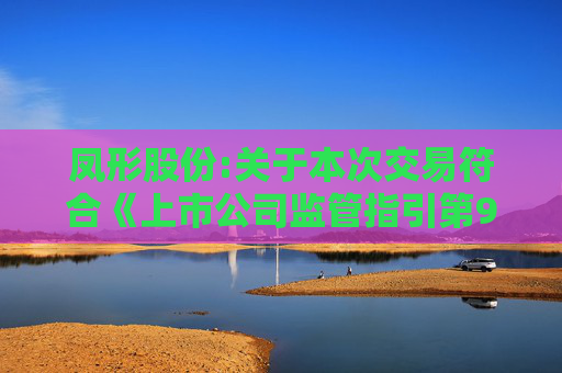 凤形股份:关于本次交易符合《上市公司监管指引第9号――上市公司筹划和实施重大资产重组的监管要求》第四条规定的说明  第1张