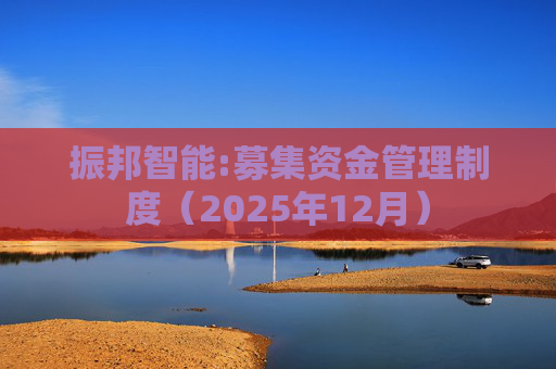 振邦智能:募集资金管理制度（2025年12月）