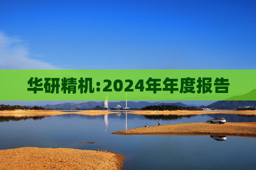 华研精机:2024年年度报告  第1张