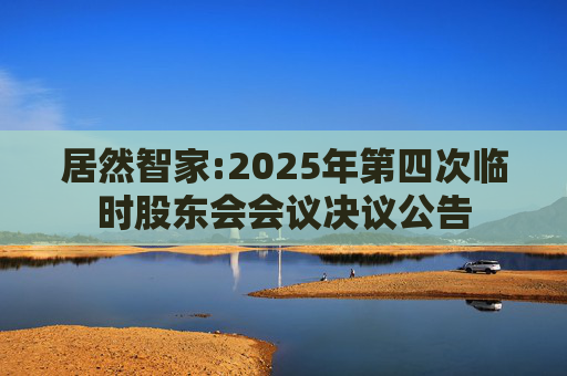居然智家:2025年第四次临时股东会会议决议公告