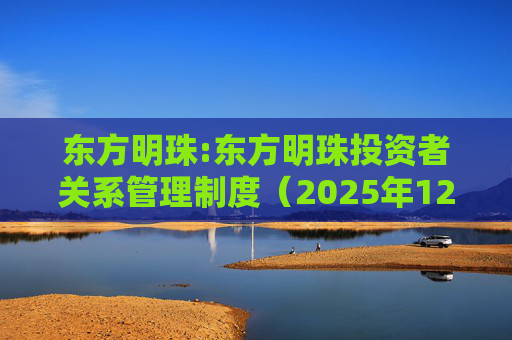 东方明珠:东方明珠投资者关系管理制度（2025年12月修订）