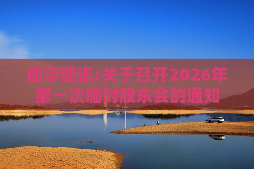 通宇通讯:关于召开2026年第一次临时股东会的通知