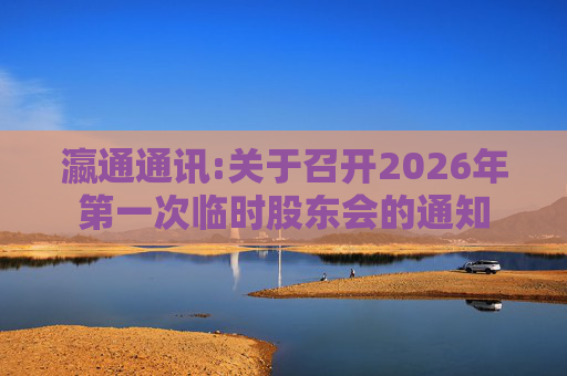 瀛通通讯:关于召开2026年第一次临时股东会的通知