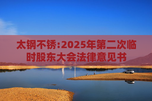 太钢不锈:2025年第二次临时股东大会法律意见书