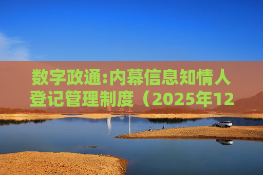 数字政通:内幕信息知情人登记管理制度（2025年12月）