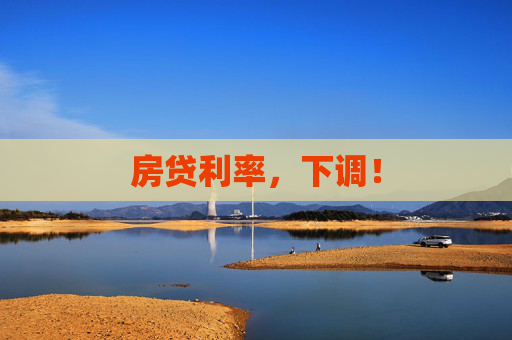 房贷利率,下调! 第1张 房贷利率,下调! 第1张