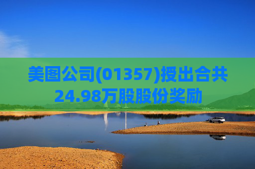 美图公司(01357)授出合共24.98万股股份奖励