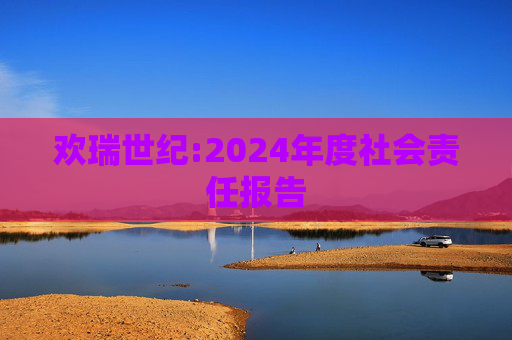 欢瑞世纪:2024年度社会责任报告