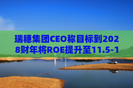 瑞穗集团CEO称目标到2028财年将ROE提升至11.5-12%