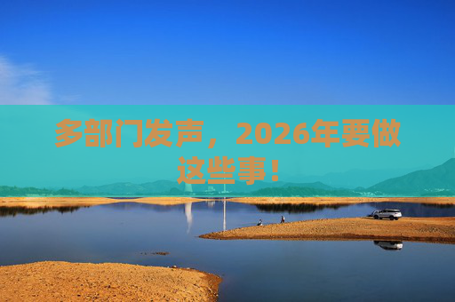 多部门发声，2026年要做这些事！  第1张