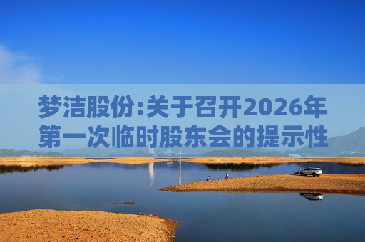 梦洁股份:关于召开2026年第一次临时股东会的提示性公告