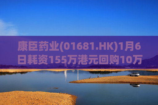 康臣药业(01681.HK)1月6日耗资155万港元回购10万股  第1张