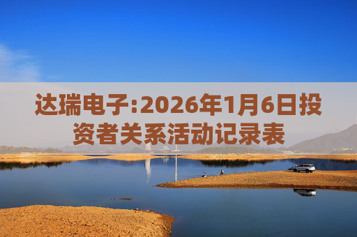 达瑞电子:2026年1月6日投资者关系活动记录表