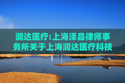 润达医疗:上海泽昌律师事务所关于上海润达医疗科技股份有限公司2026年第一次临时股东会的法律意见书