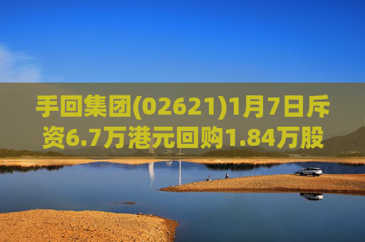 手回集团(02621)1月7日斥资6.7万港元回购1.84万股