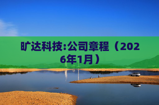 旷达科技:公司章程（2026年1月）