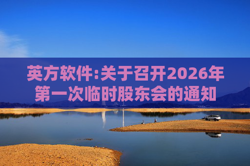 英方软件:关于召开2026年第一次临时股东会的通知  第1张