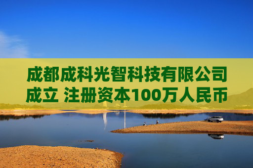 成都成科光智科技有限公司成立 注册资本100万人民币