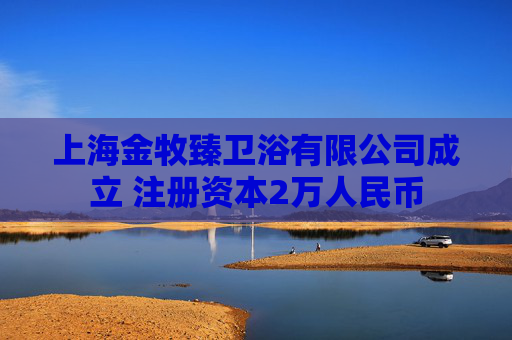 上海金牧臻卫浴有限公司成立 注册资本2万人民币  第1张