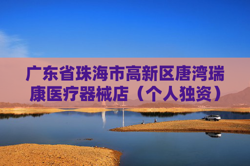 广东省珠海市高新区唐湾瑞康医疗器械店（个人独资）成立 注册资本5万人民币