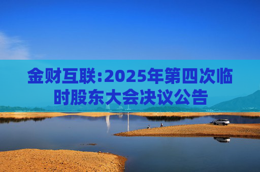 金财互联:2025年第四次临时股东大会决议公告