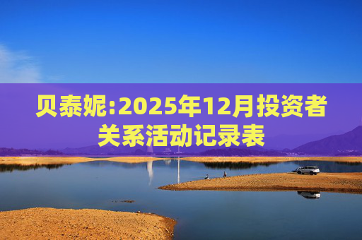 贝泰妮:2025年12月投资者关系活动记录表