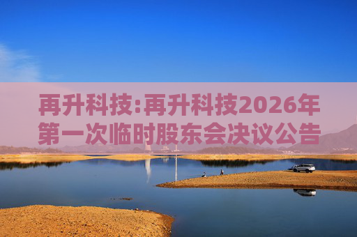 再升科技:再升科技2026年第一次临时股东会决议公告
