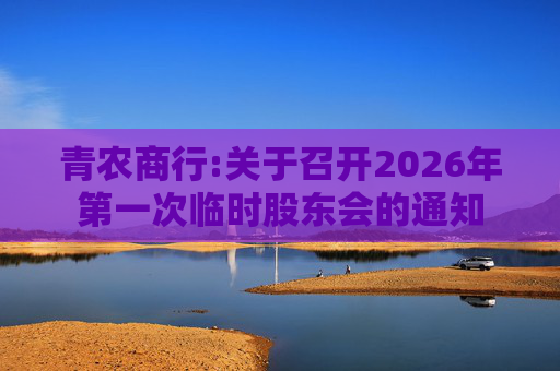 青农商行:关于召开2026年第一次临时股东会的通知