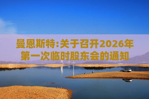 曼恩斯特:关于召开2026年第一次临时股东会的通知