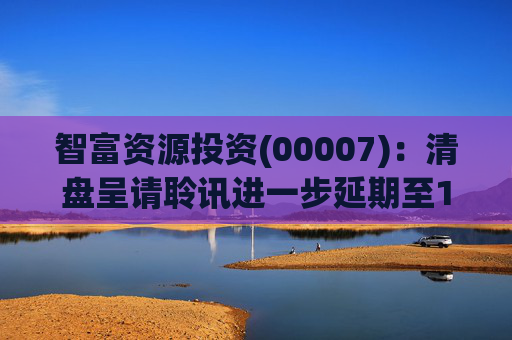 智富资源投资(00007)：清盘呈请聆讯进一步延期至1月19日
