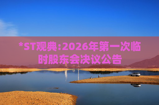 *ST观典:2026年第一次临时股东会决议公告