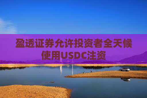 盈透证券允许投资者全天候使用USDC注资