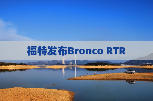 福特发布Bronco RTR