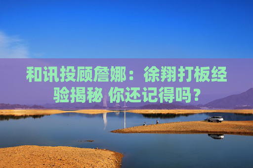 和讯投顾詹娜：徐翔打板经验揭秘 你还记得吗？