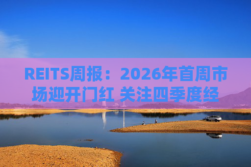 REITS周报：2026年首周市场迎开门红 关注四季度经营表现分化