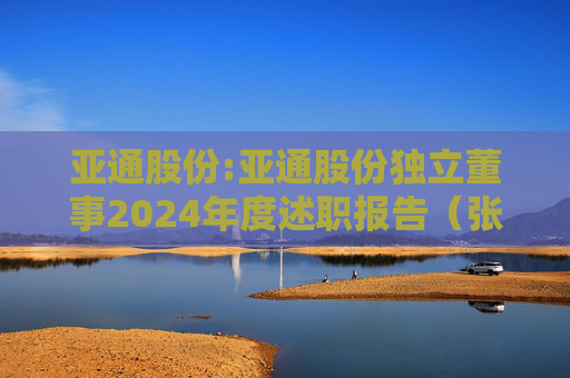 亚通股份:亚通股份独立董事2024年度述职报告（张振侯）