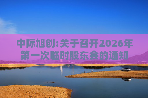 中际旭创:关于召开2026年第一次临时股东会的通知