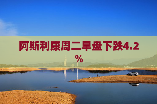 阿斯利康周二早盘下跌4.2%