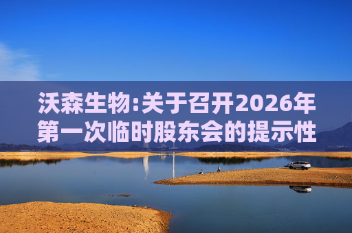 沃森生物:关于召开2026年第一次临时股东会的提示性公告