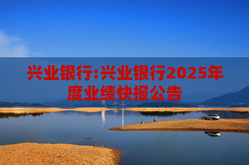 兴业银行:兴业银行2025年度业绩快报公告  第1张