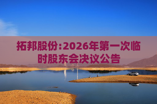 拓邦股份:2026年第一次临时股东会决议公告