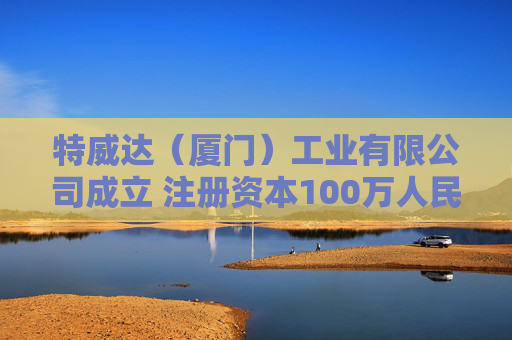 特威达（厦门）工业有限公司成立 注册资本100万人民币  第1张